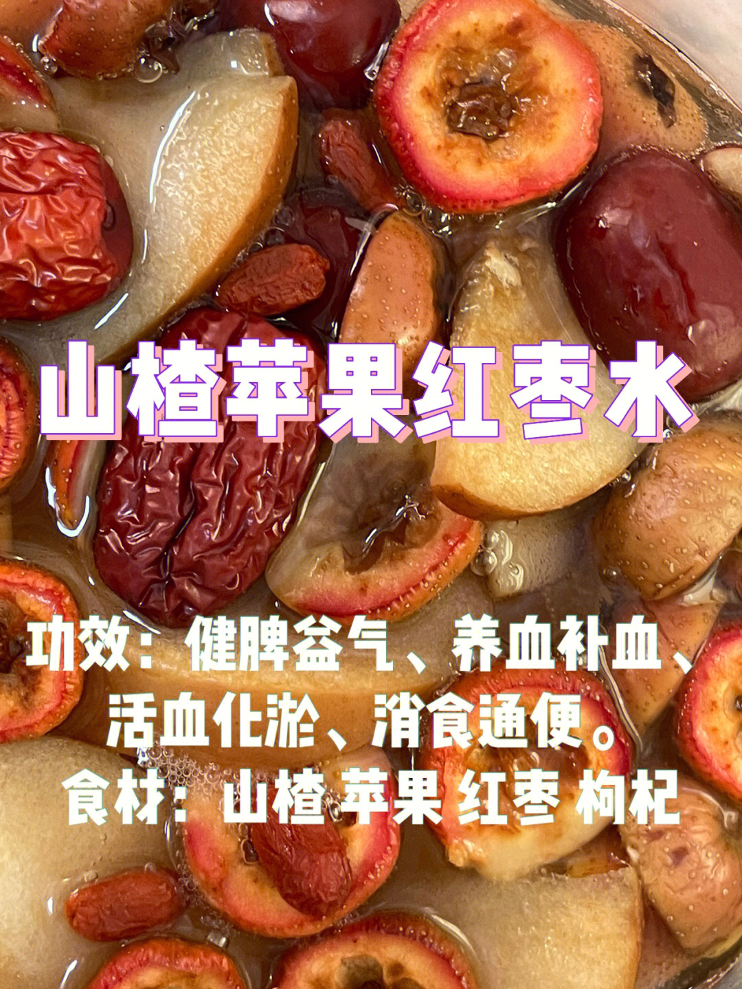 山楂苹果水 功效图片