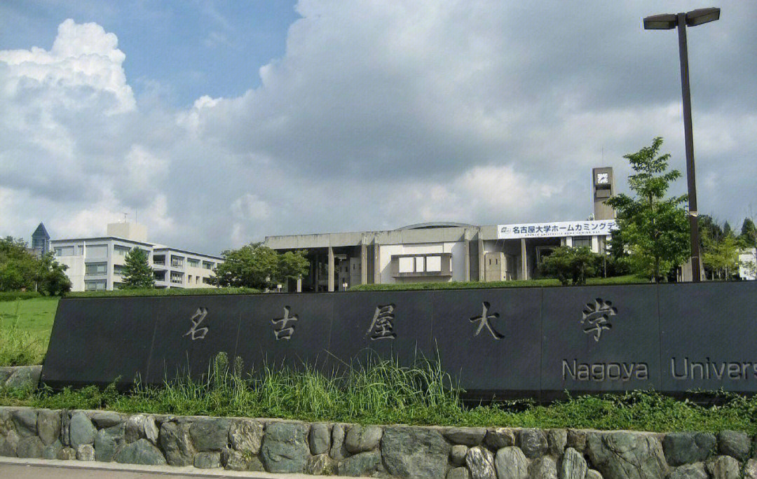 [六r]名古屋大学名古屋大学是日本中部地区优质学府,位列日本大学排名