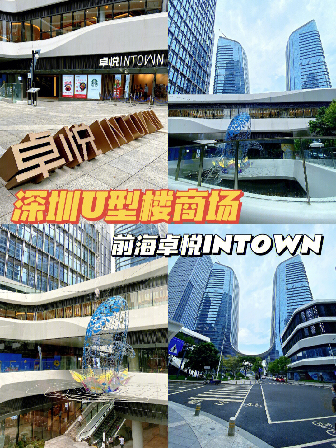 听说深圳宝安新开了一家购物商场—前海卓悦intown,而且最近他们家