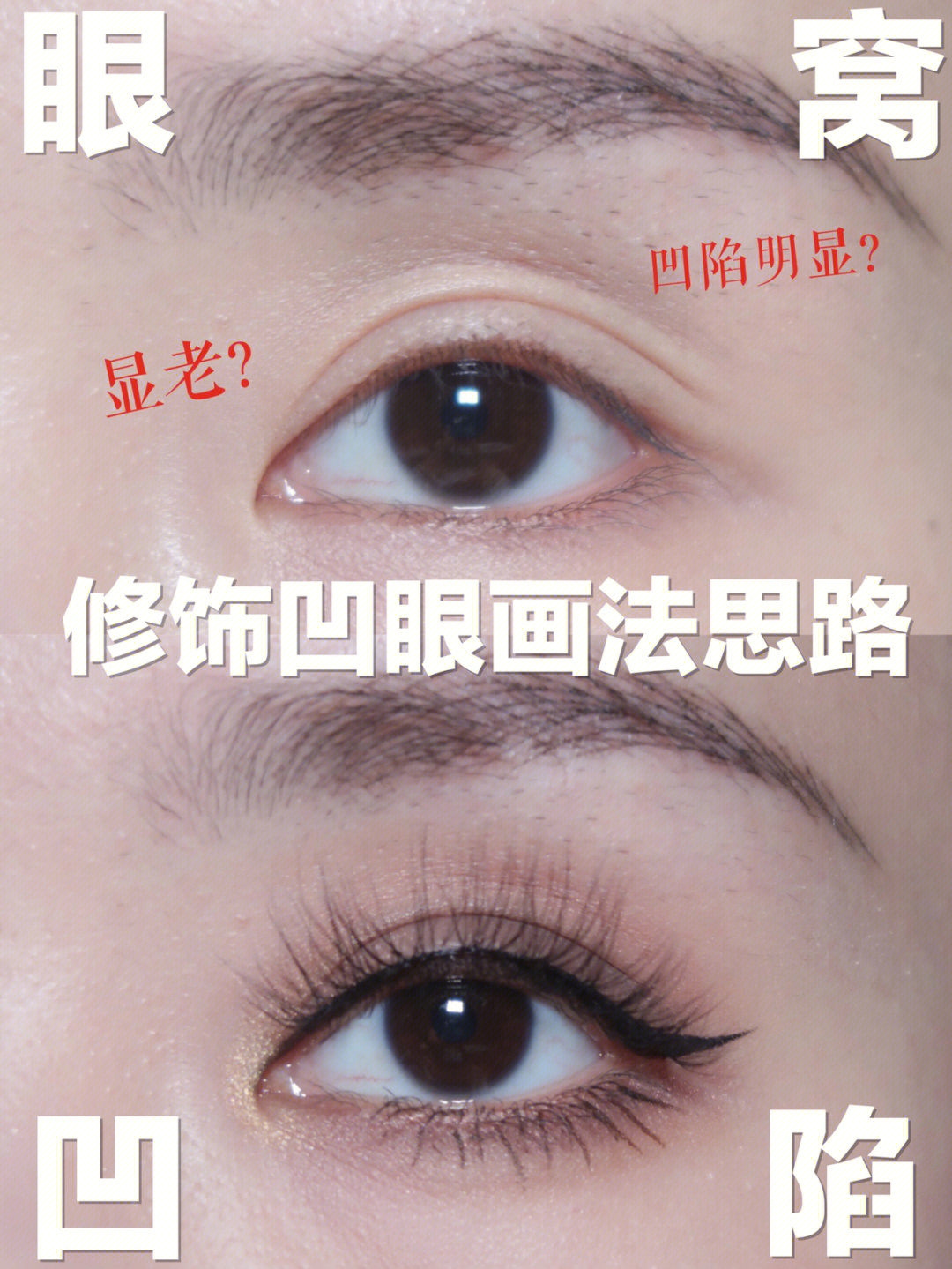 今天就给大家说说凹陷眼如何正确画欧美眼妆思路6015简单说,眼窝