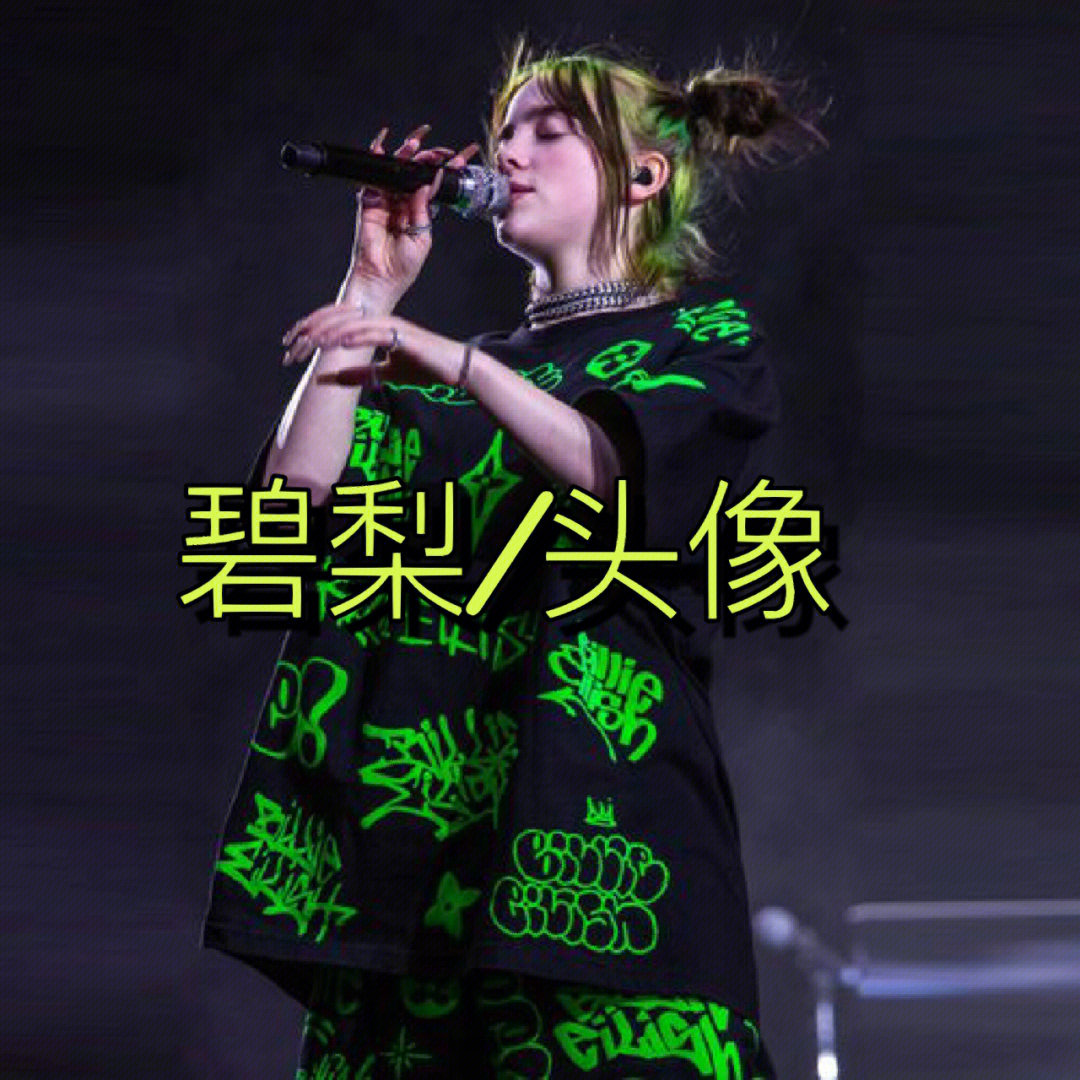 billieeilish头像图片