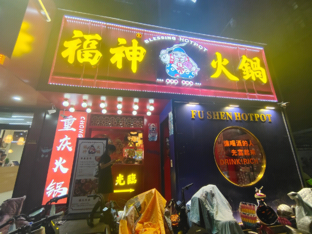 聊城美食探店福神火锅