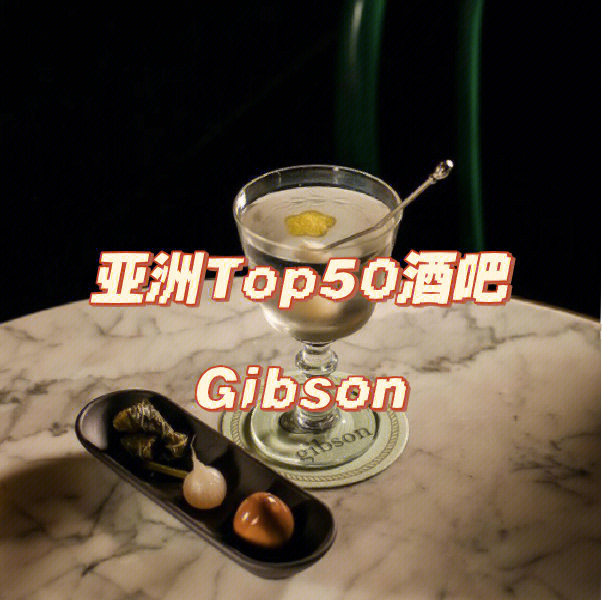 亚洲top50酒吧gibson