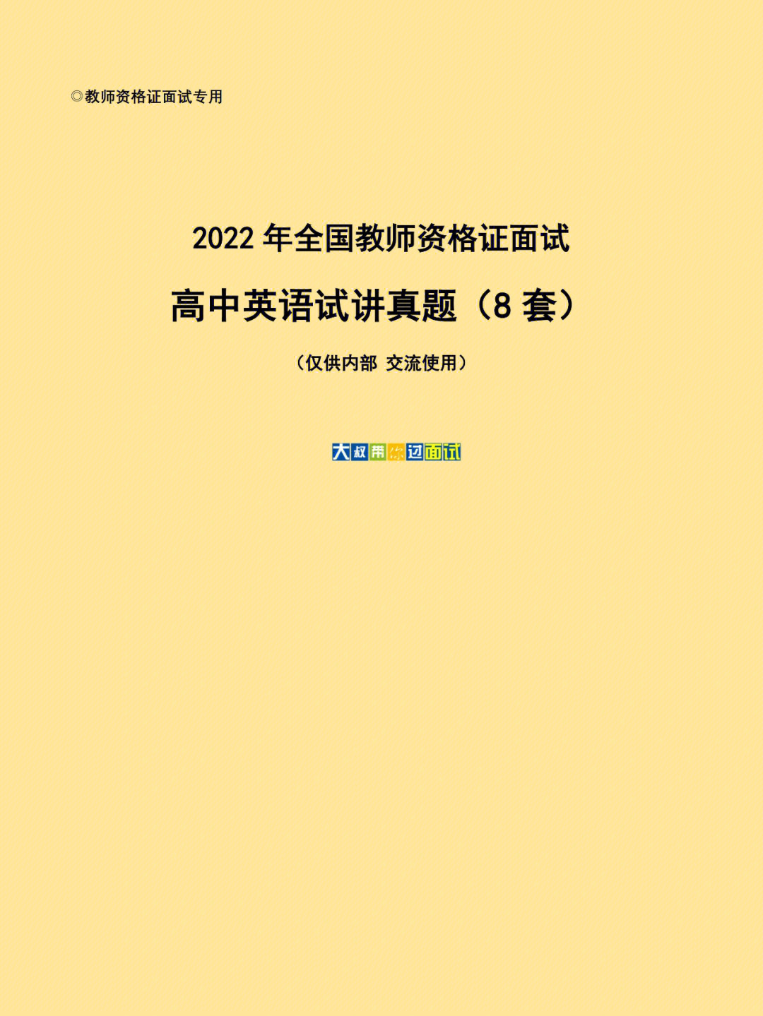 练起来吧#高中英语教师资格证#高中英语教资面试#高中英语教资