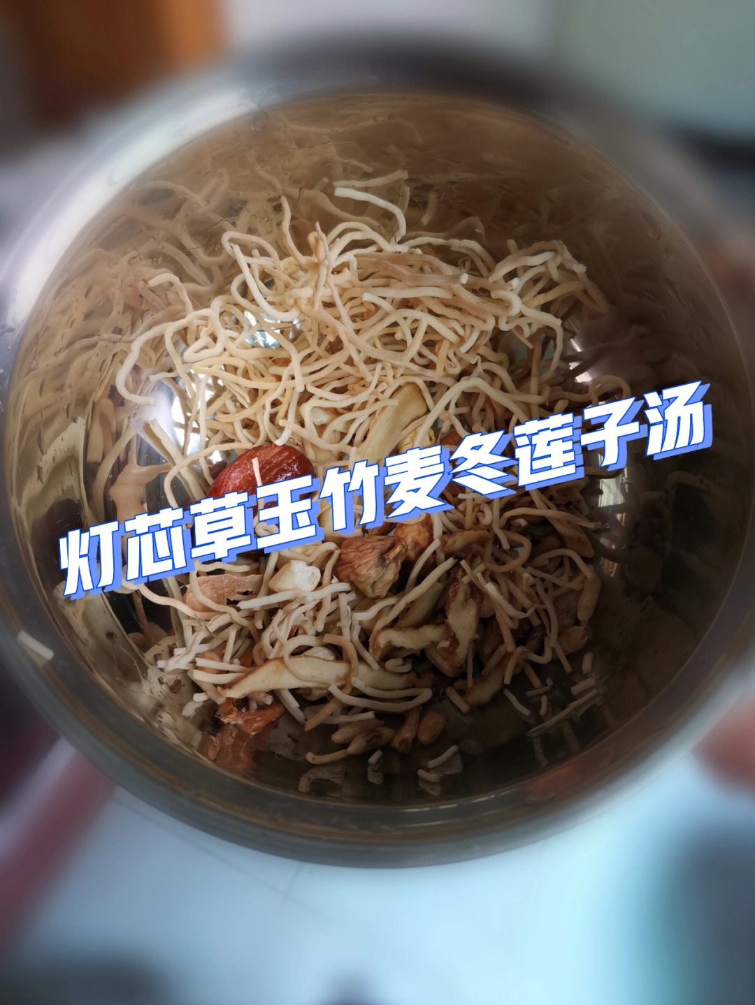 灯心草玉竹莲子瘦肉汤图片