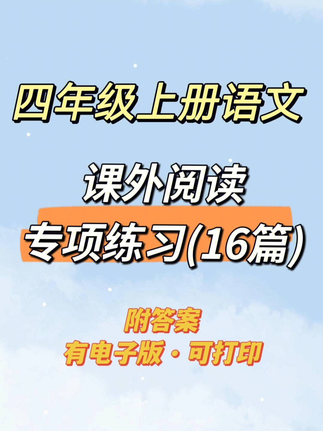 四年级上册语文课外阅读专项练习附答案