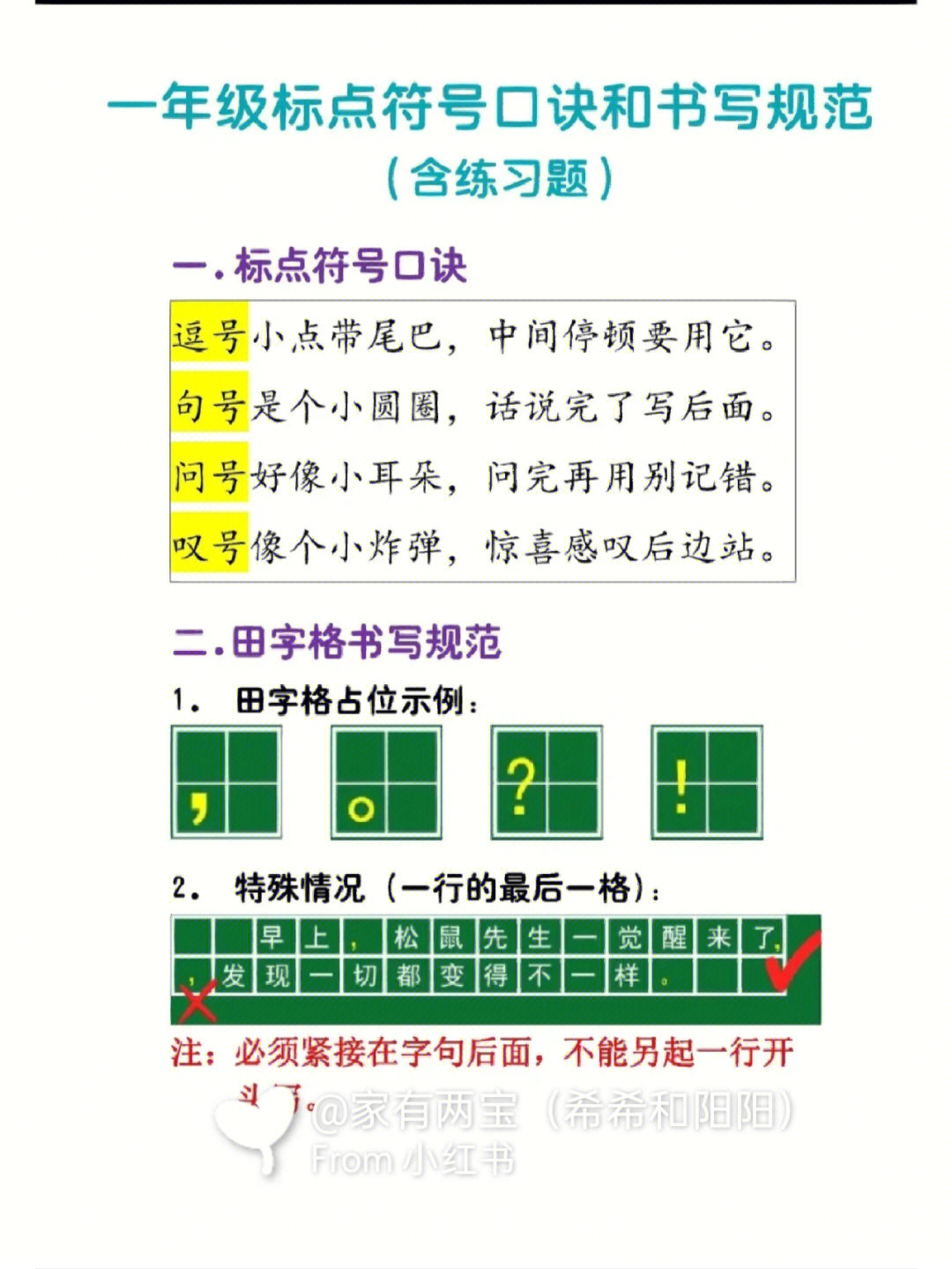 一年级语文标点符号口诀和书写规范