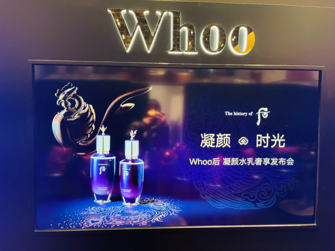 whoo后凝颜发布会现场