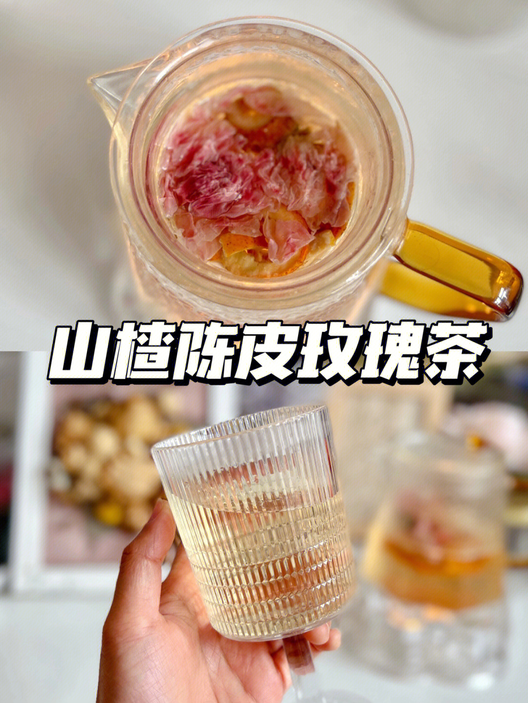 湿气重的宝子快来祛湿美颜陈皮山楂玫瑰茶