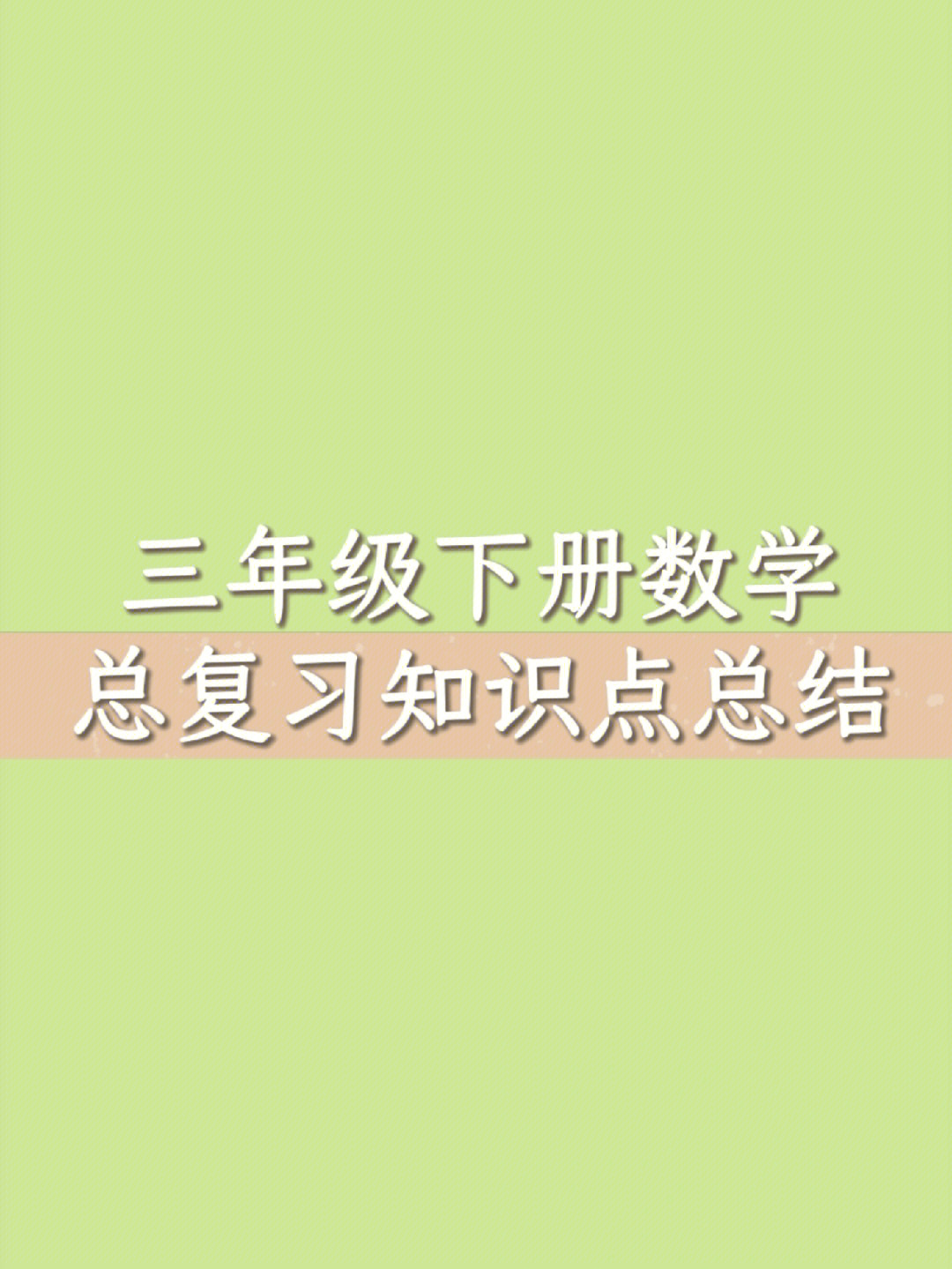 人教版三年级下册数学总复习模块知识点总结