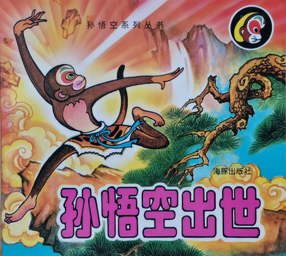 西游记猴王出世片段图片