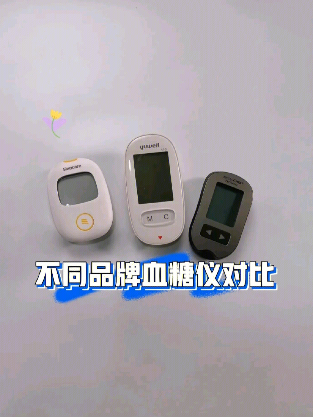 不同品牌血糖仪测评对比