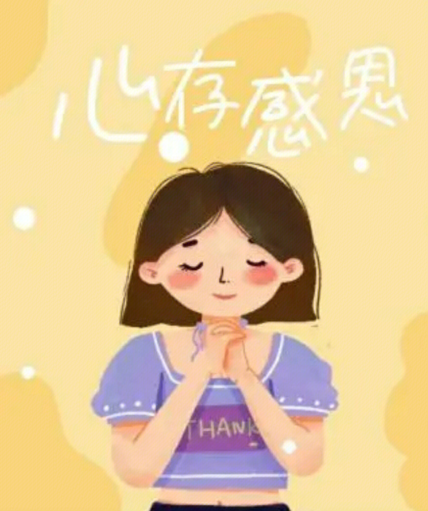 感恩,好人一生平安!