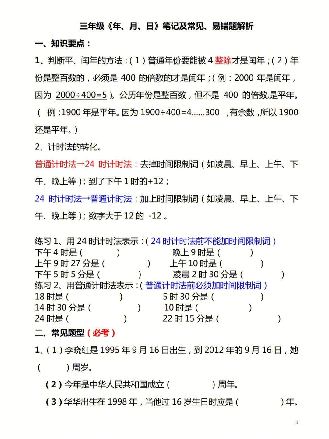 三年级下册数学年月日易错题解析