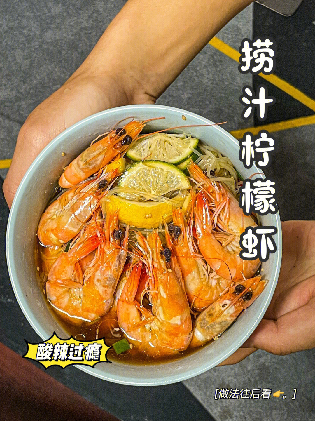 基围虾,葱姜蒜,小米椒,柠檬青柠,海鲜捞汁08做法:97基围虾处理