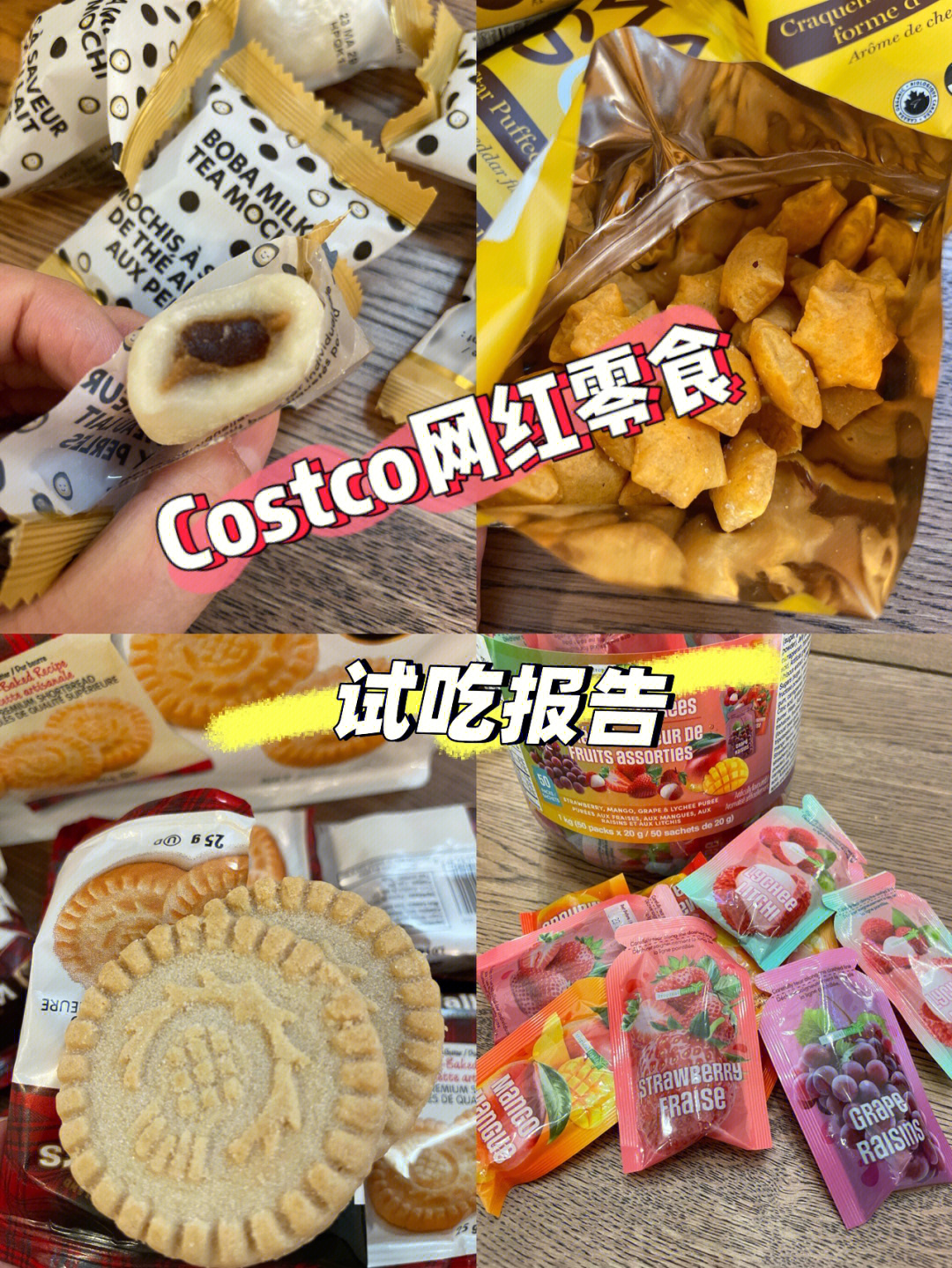 costco网红零食试吃报告