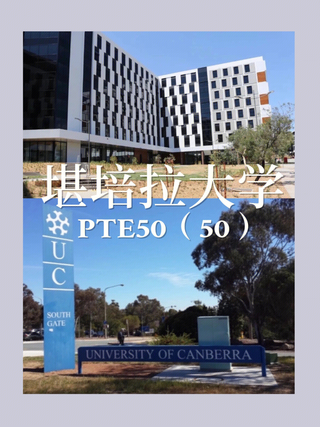69澳洲留学篇堪培拉大学