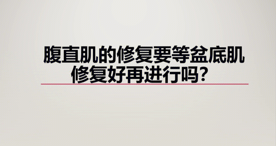 腹直肌的修复要等盆底肌修复好再进行吗