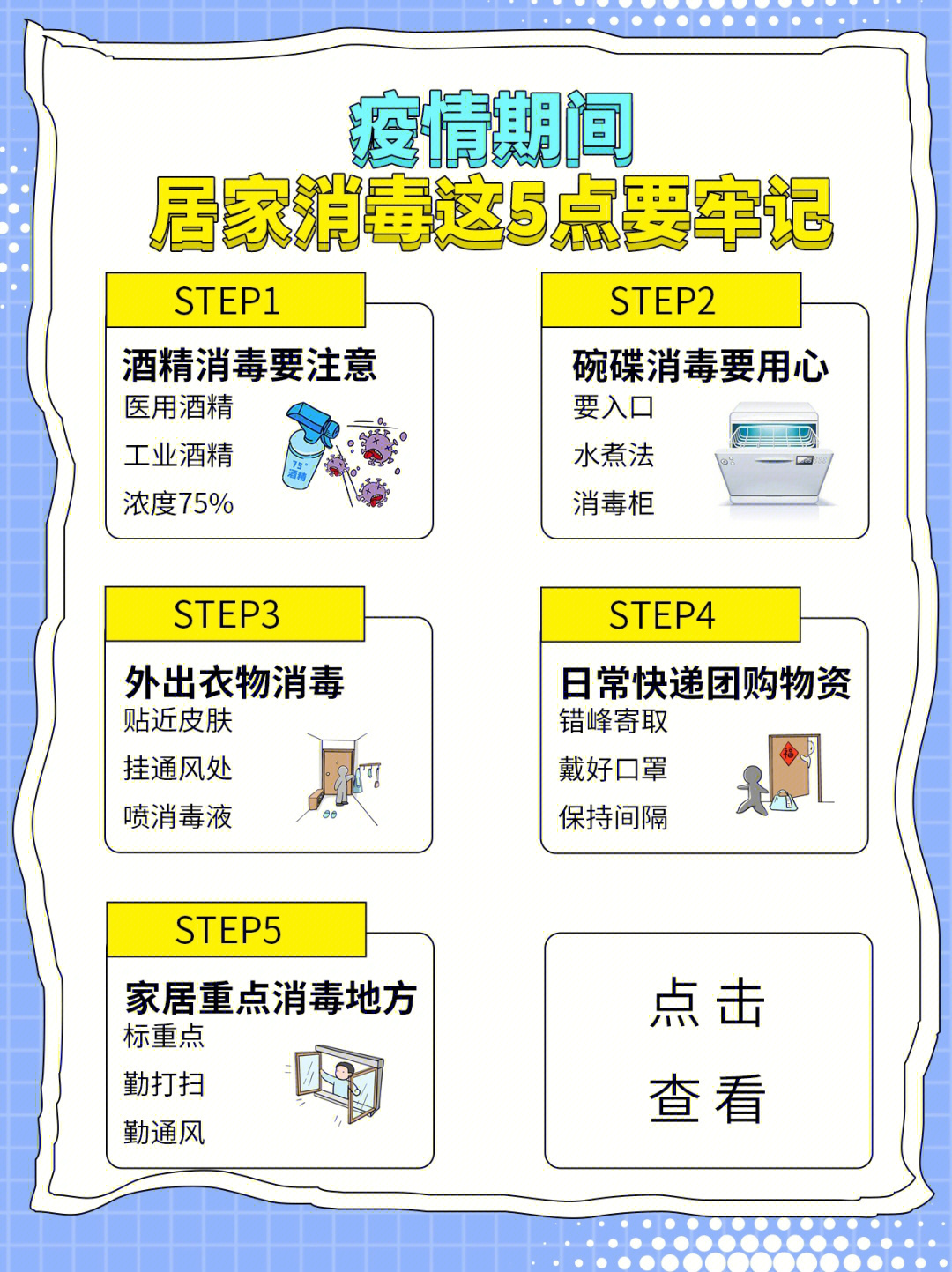 疫情期间居家消毒的正确打开方式60