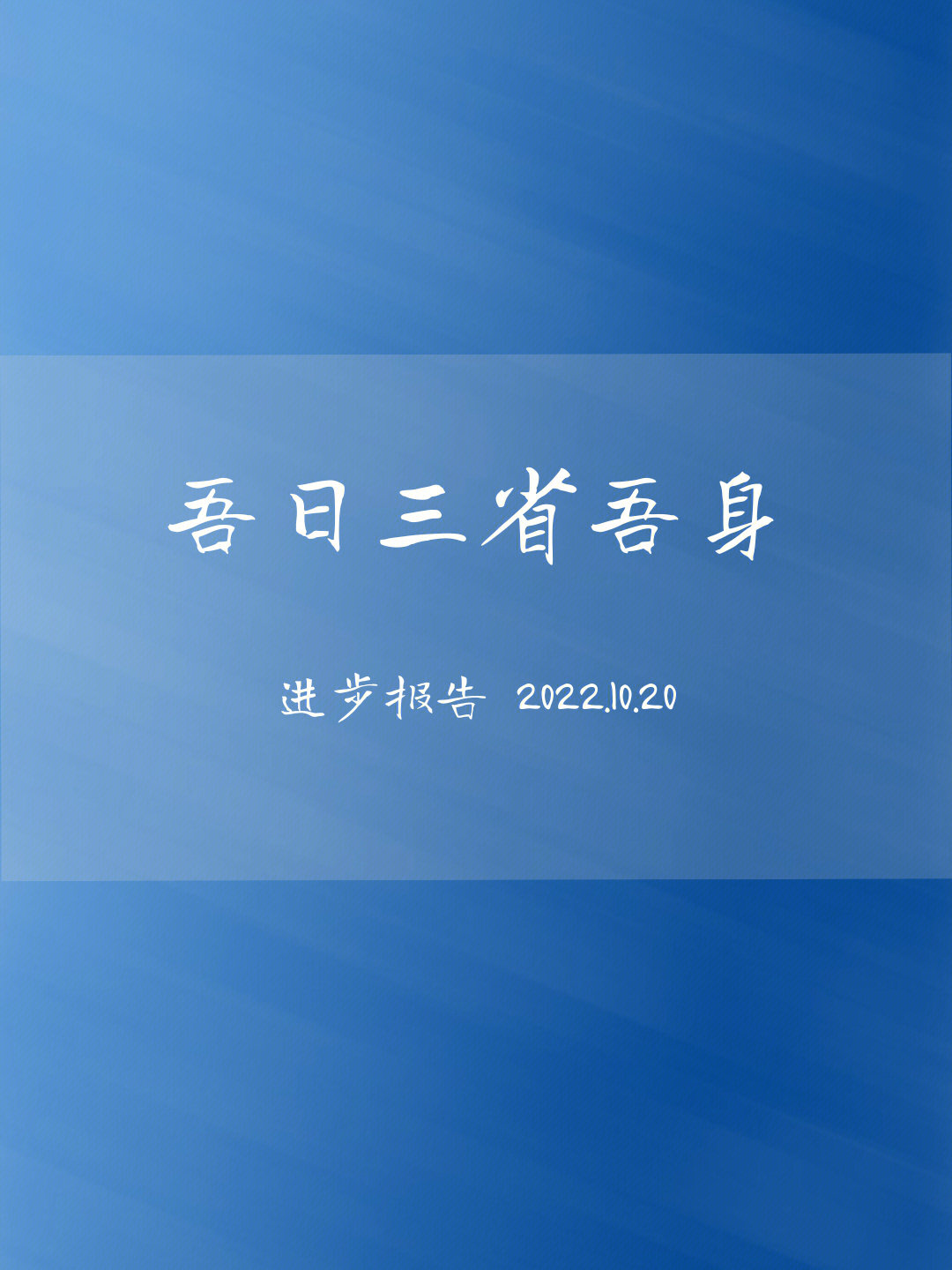 重新读杨伯俊先生《论语译注,对"吾日三省吾身"忽然有了新的感悟,故