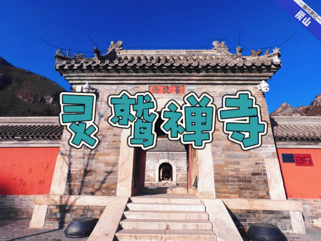 周末去哪儿#我的日常#我在这里跨年#古寺#北京#日常#房山