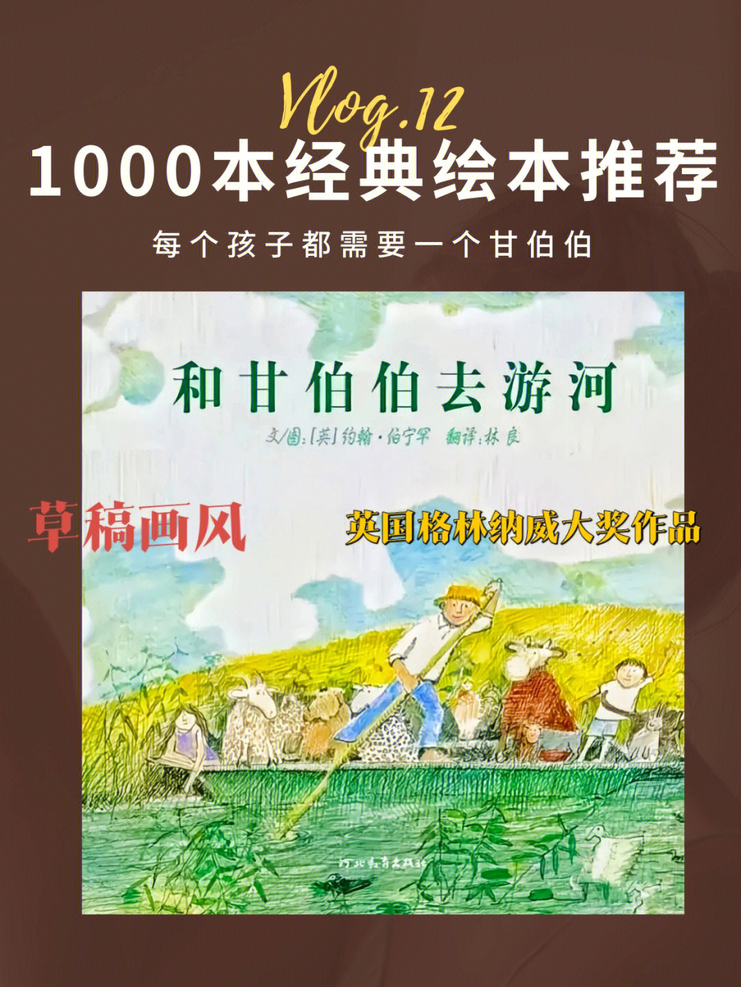 1000本经典绘本推荐和甘伯伯去游河