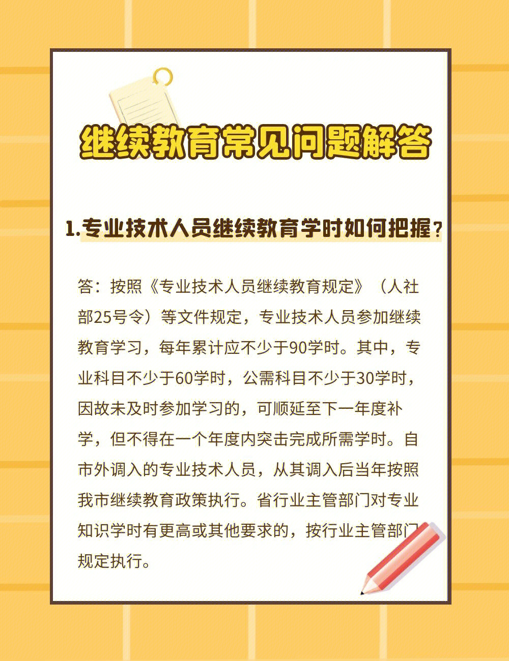 安徽专业技术人员继续教育问题解答78