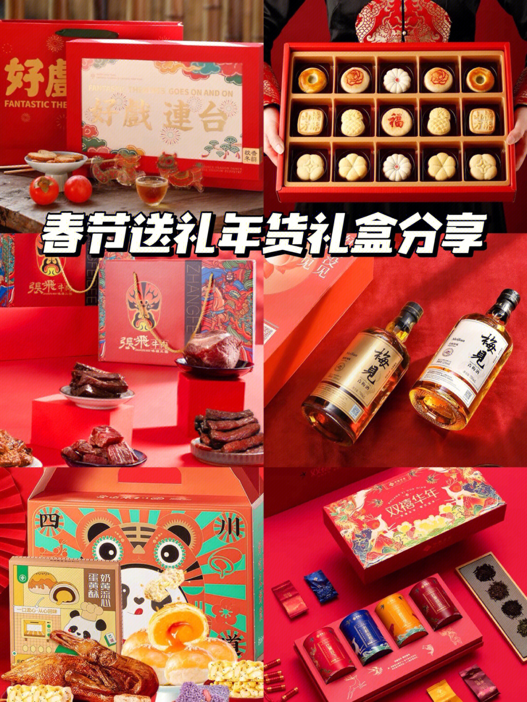 春节年货礼盒名称大全图片