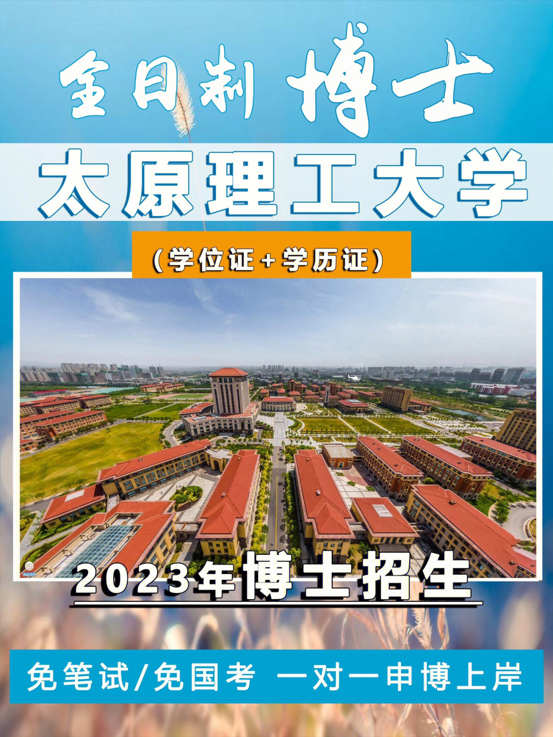 太原理工大学2023年双证博士研究生招生