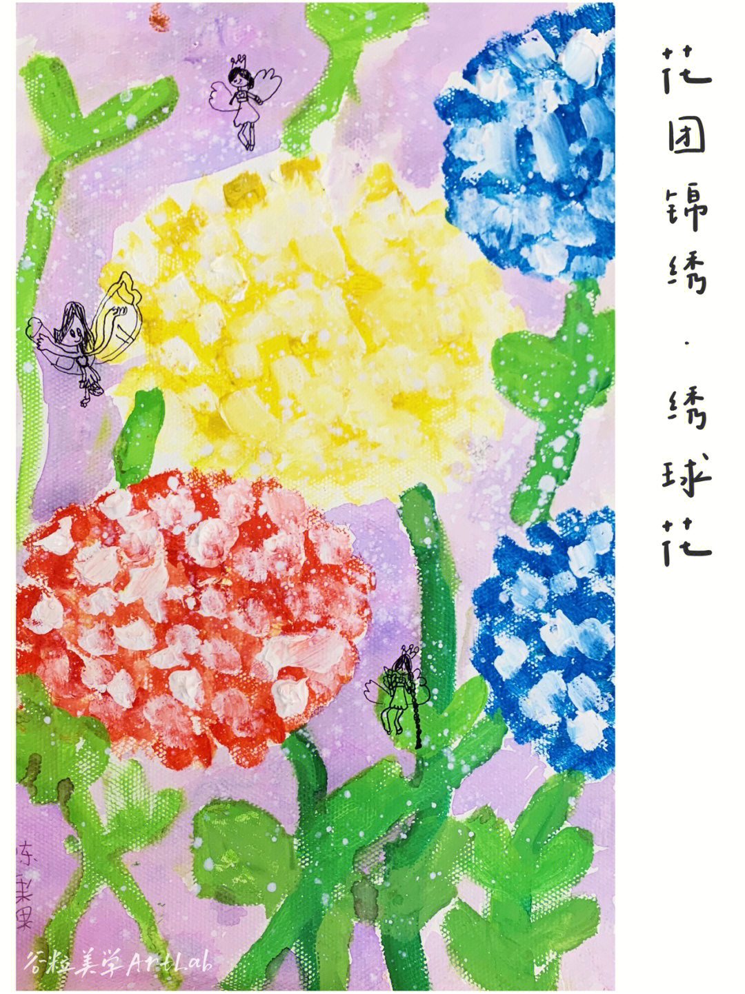 儿童创意美术花团锦绣绣球花水粉画