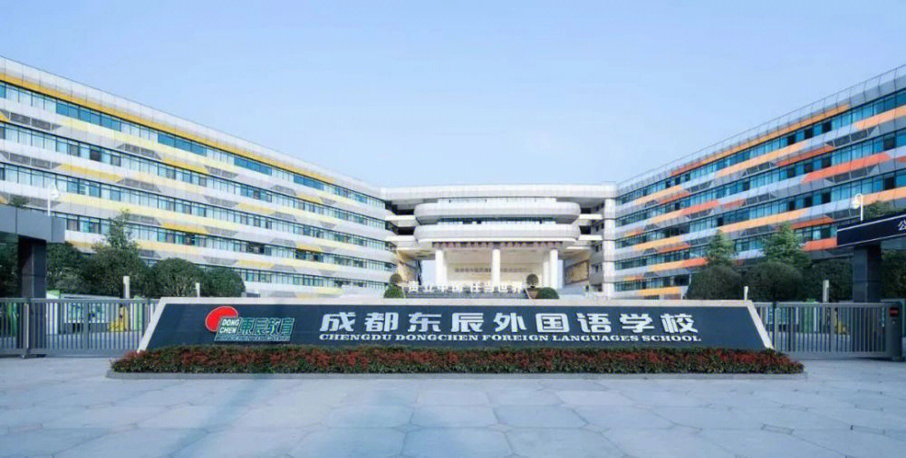 学校简介:成都市温江区东辰外国语学校,系东辰教育集团继成功举办绵阳