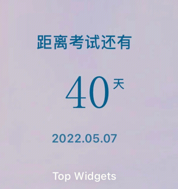 倒计时40天图片图片