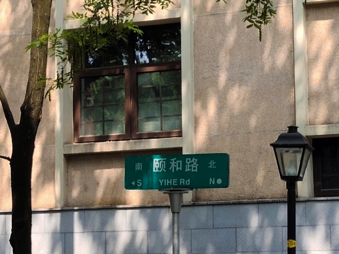 颐和路路牌图片