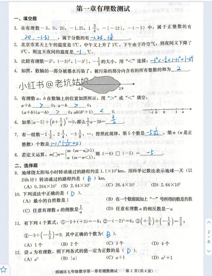 学探诊初一第一章有理数章节测试