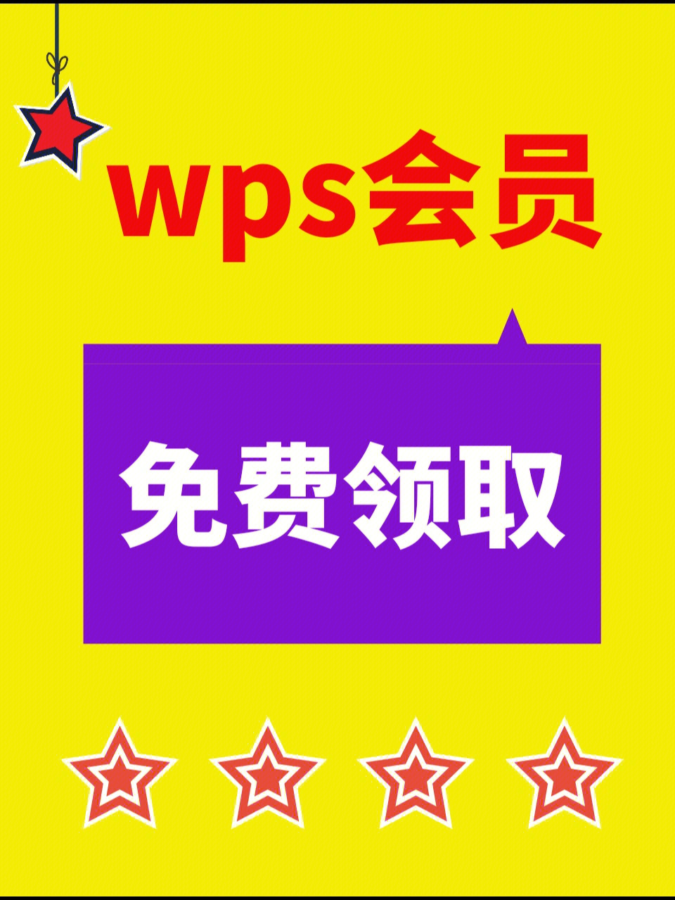 wps打印图片要会员图片