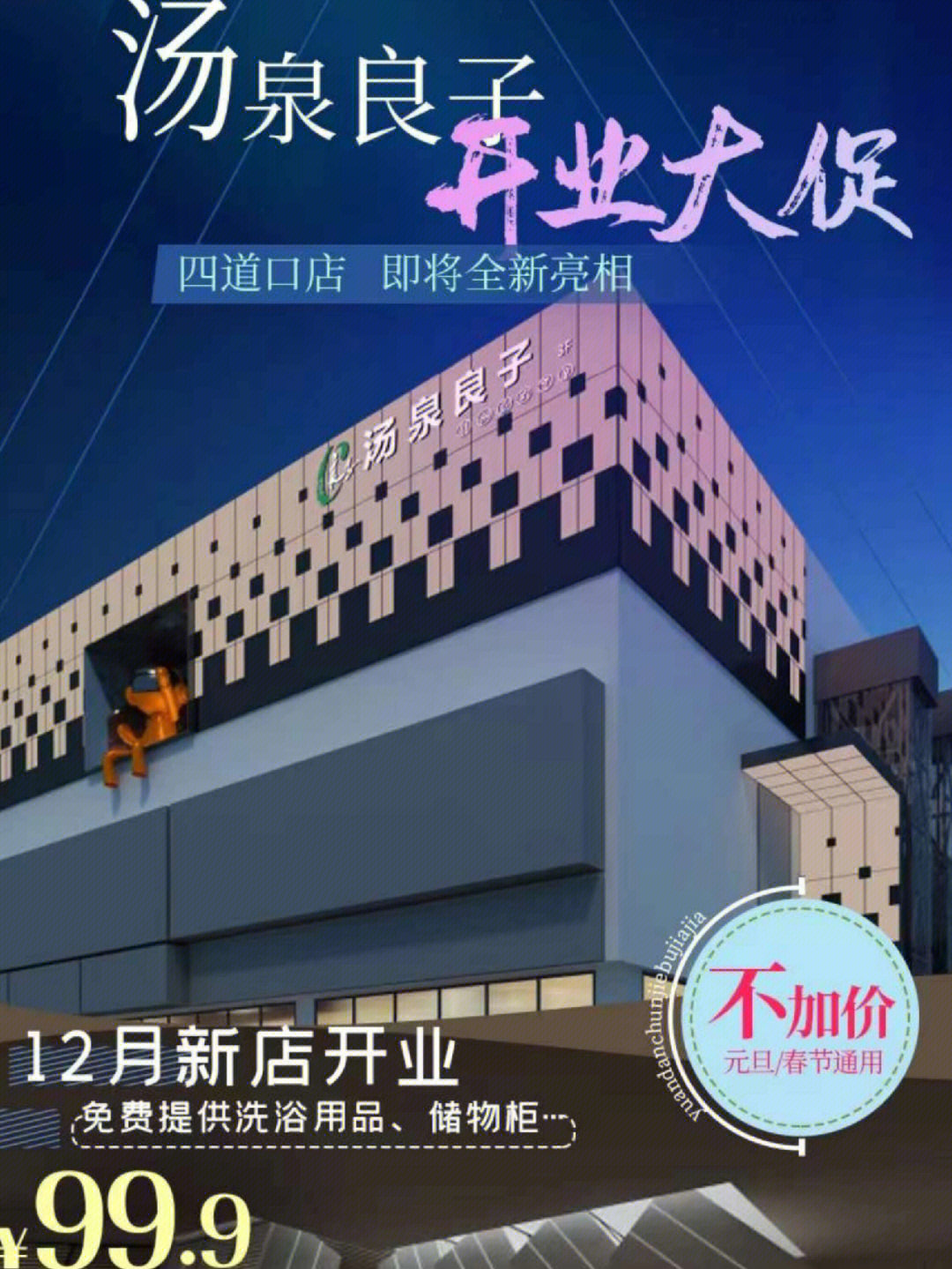 汤泉良子四道口店121开业大促