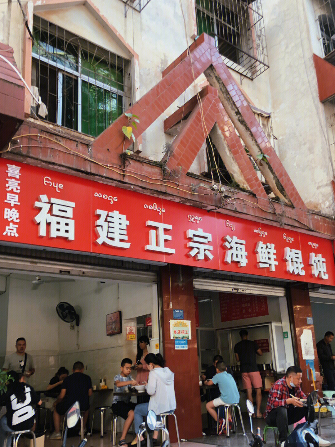 店名:喜亮早晚点福建正宗海鲜馄饨(仅此一家)99