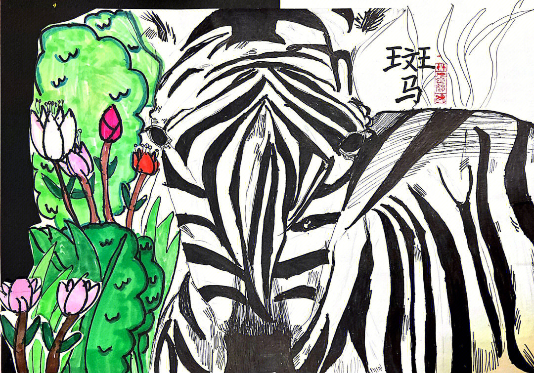 810岁创意儿童画斑马斑马