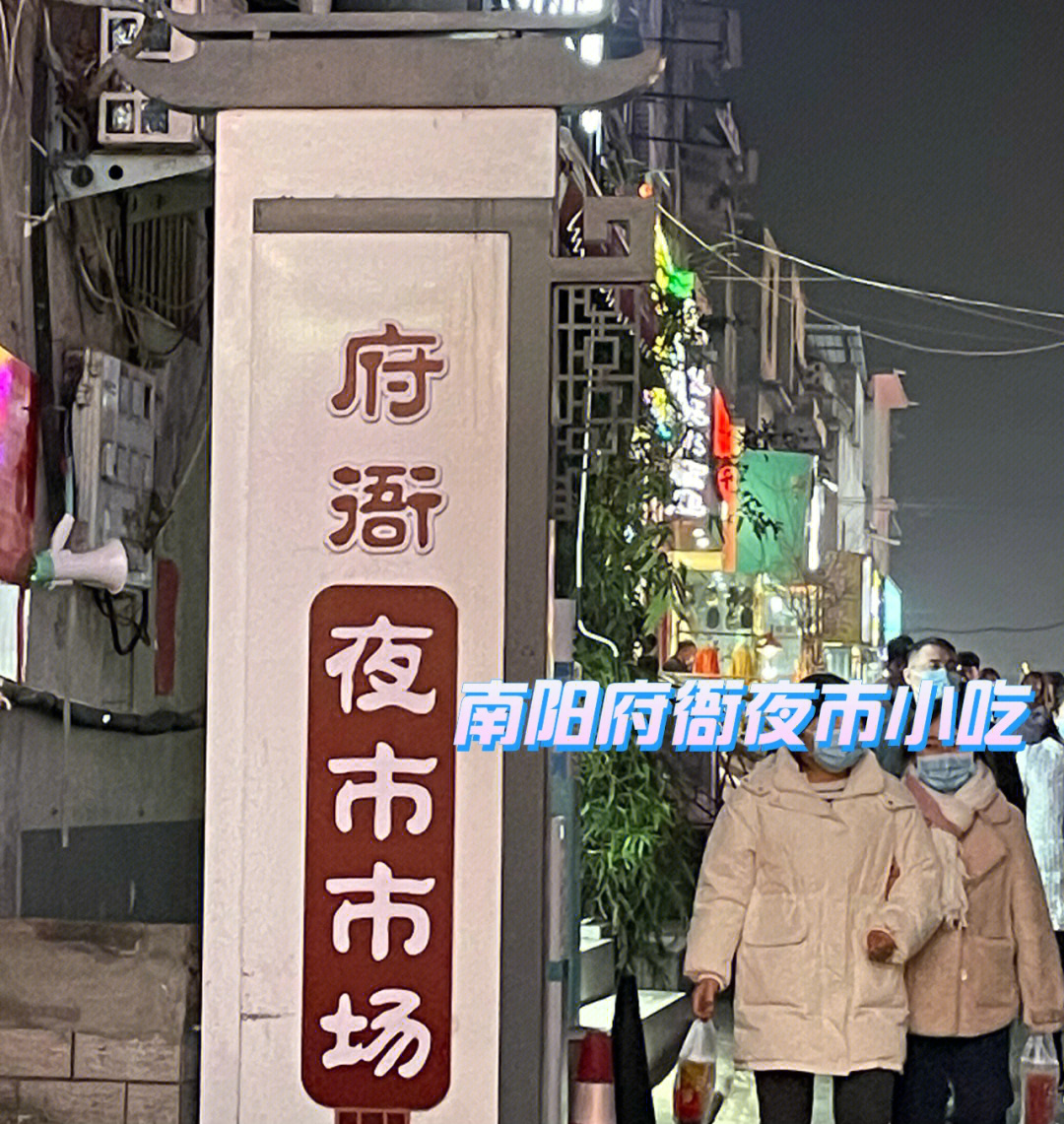 南阳府衙小吃街地图图片