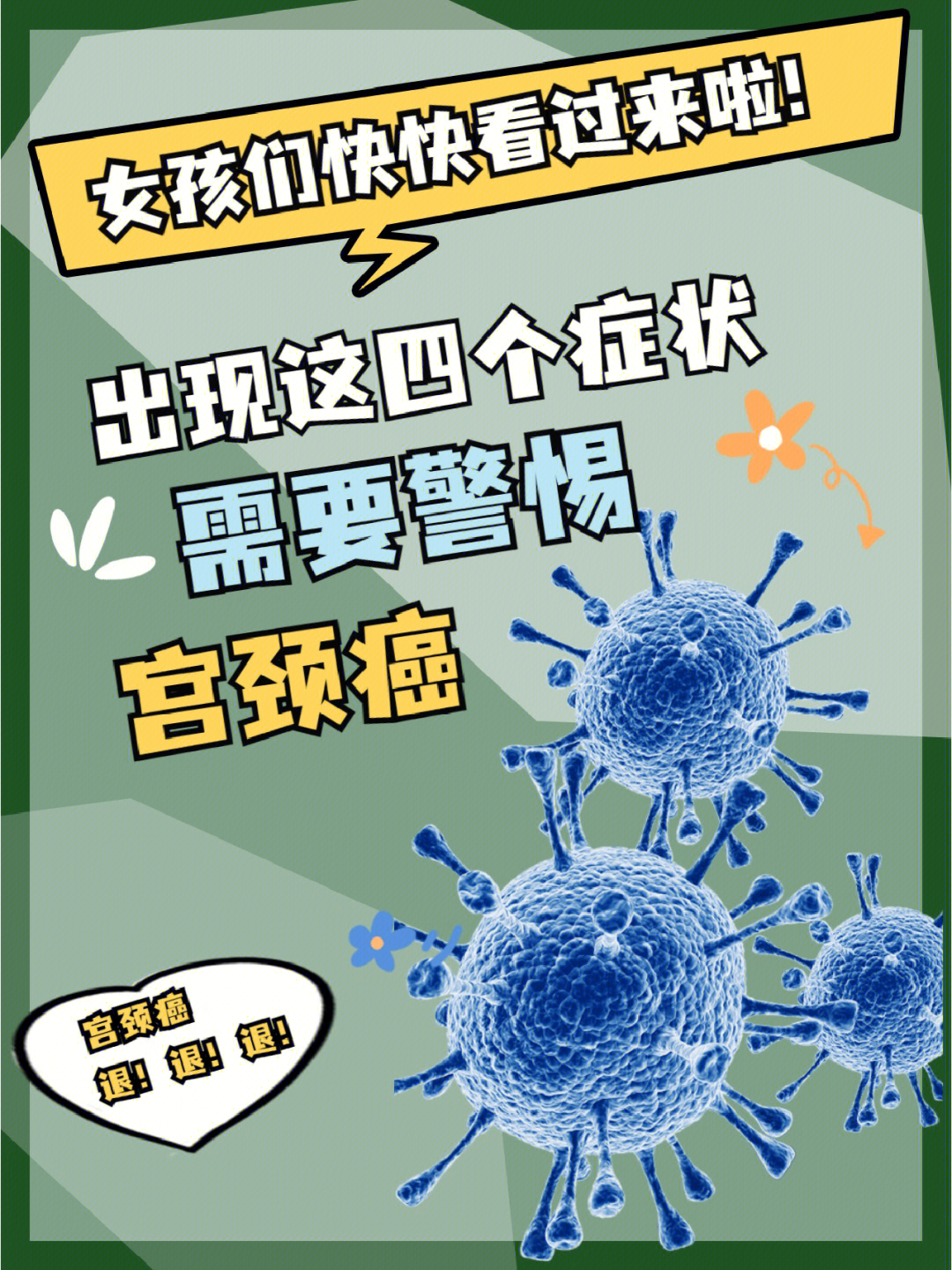 导致宫颈癌的头号「元凶」是人乳头瘤病毒06,就是 hpv.