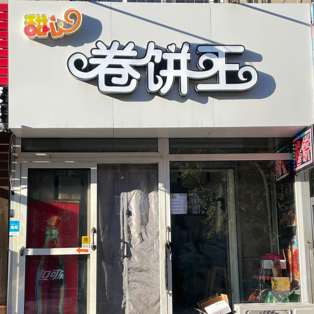 鲜粮卷饼王实体店图片图片