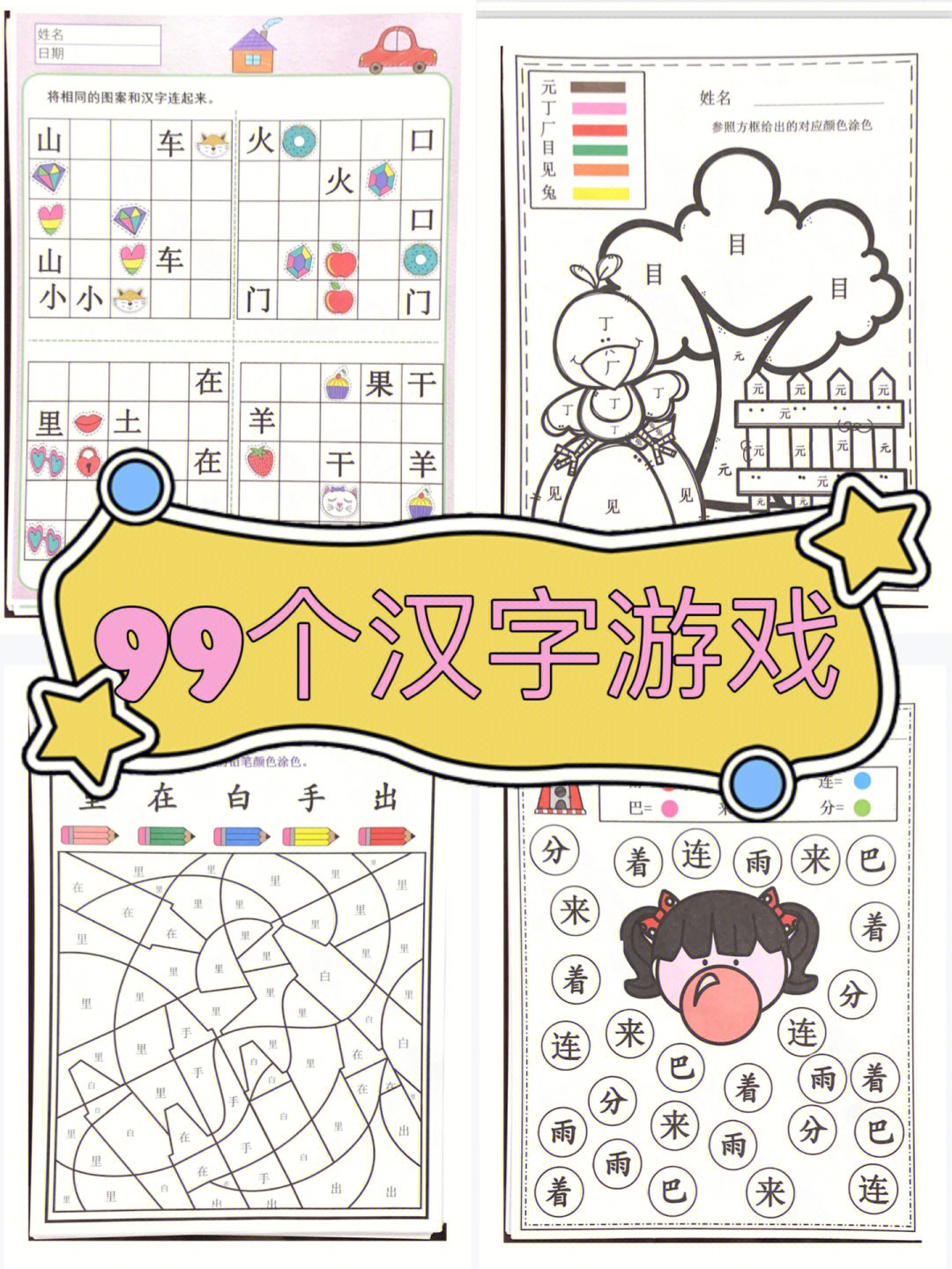 99个汉字小游戏,带娃趣味学汉字