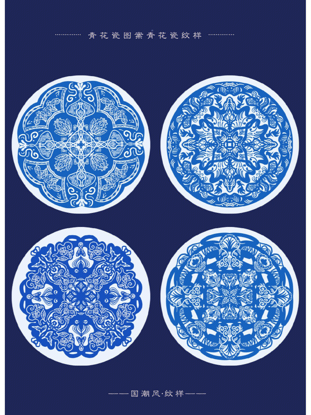 国潮青花瓷中国传统图案纹样素材免费分享