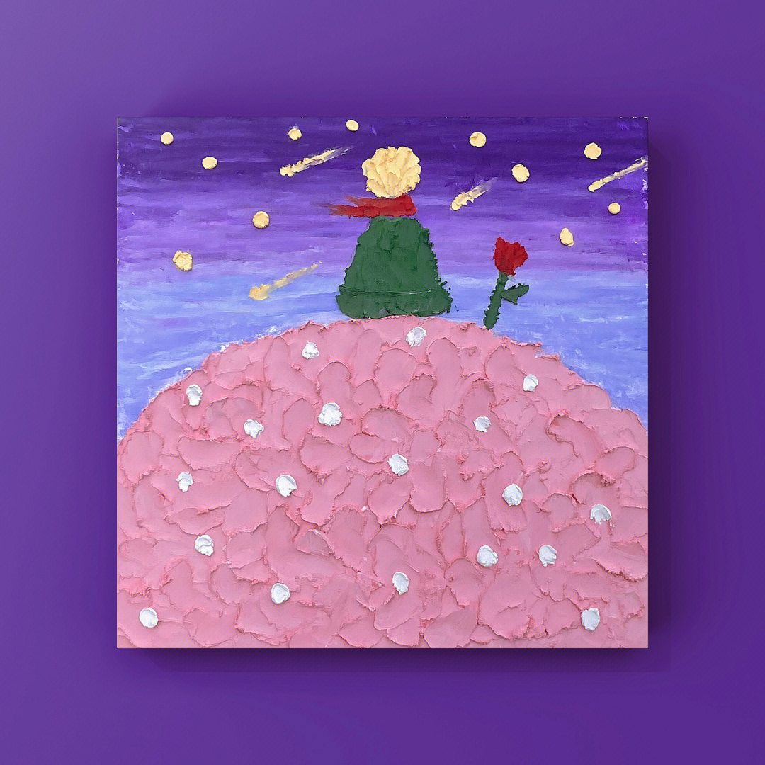 油画棒小王子粉色星球紫色星空