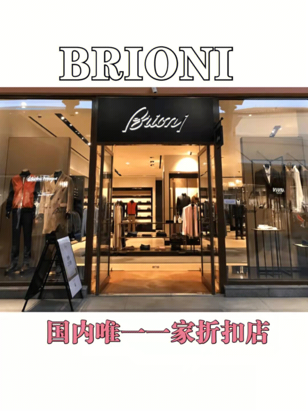 brioni国内唯一一家奥莱店