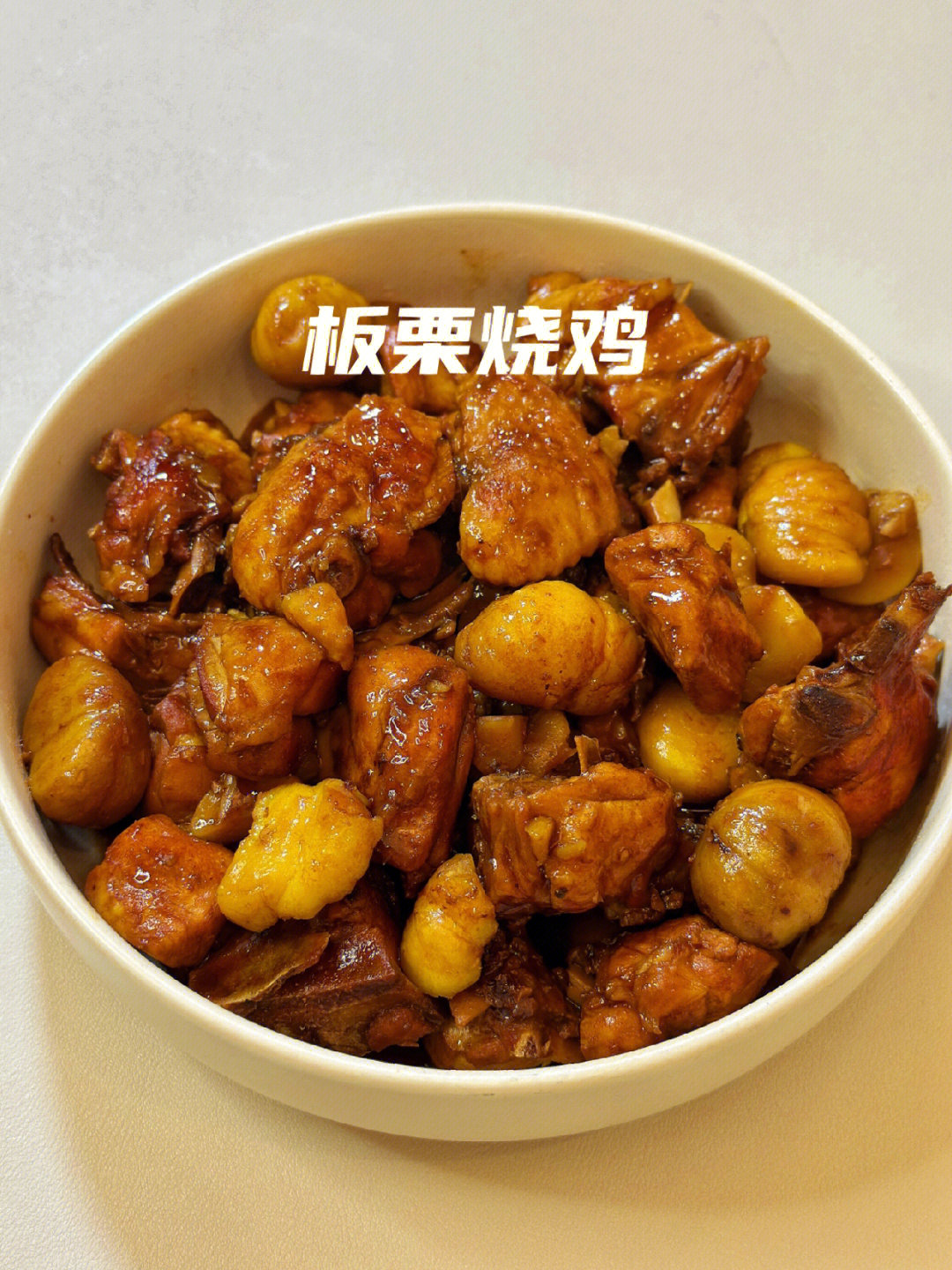 晚餐炫了一锅巨好吃的板栗烧鸡,板栗又甜又糯,鸡肉鲜香嫩滑,泰好吃啦!
