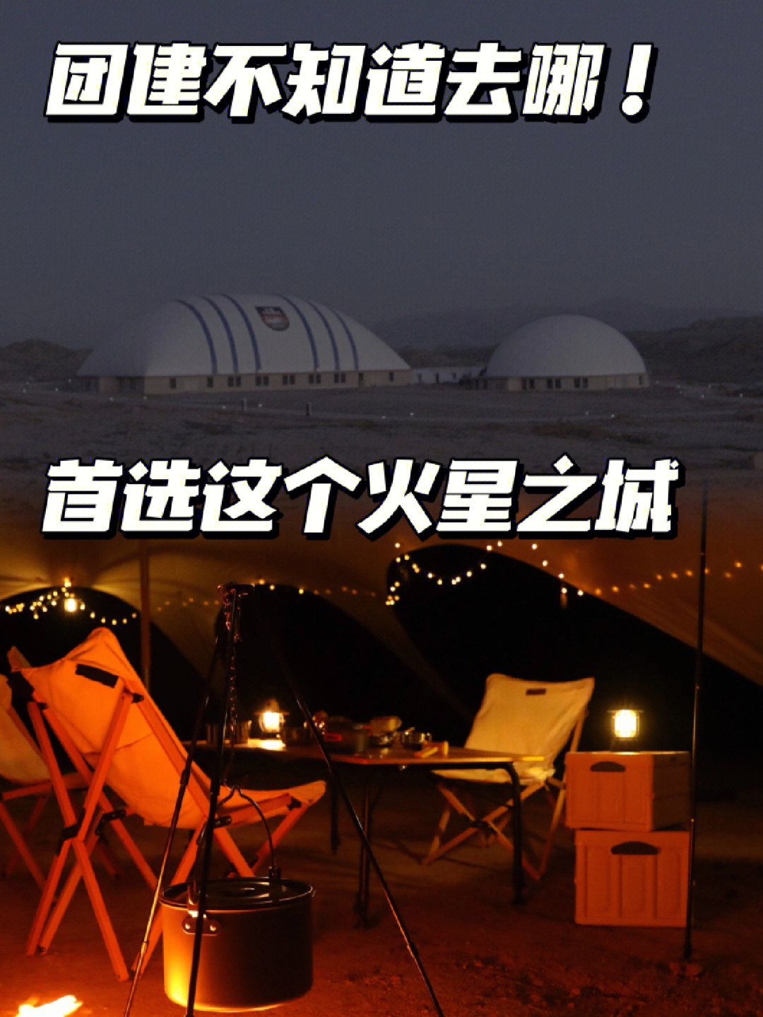 但是去火星基地这个十一假期就可以实现,位于甘肃省金昌市的火星1号