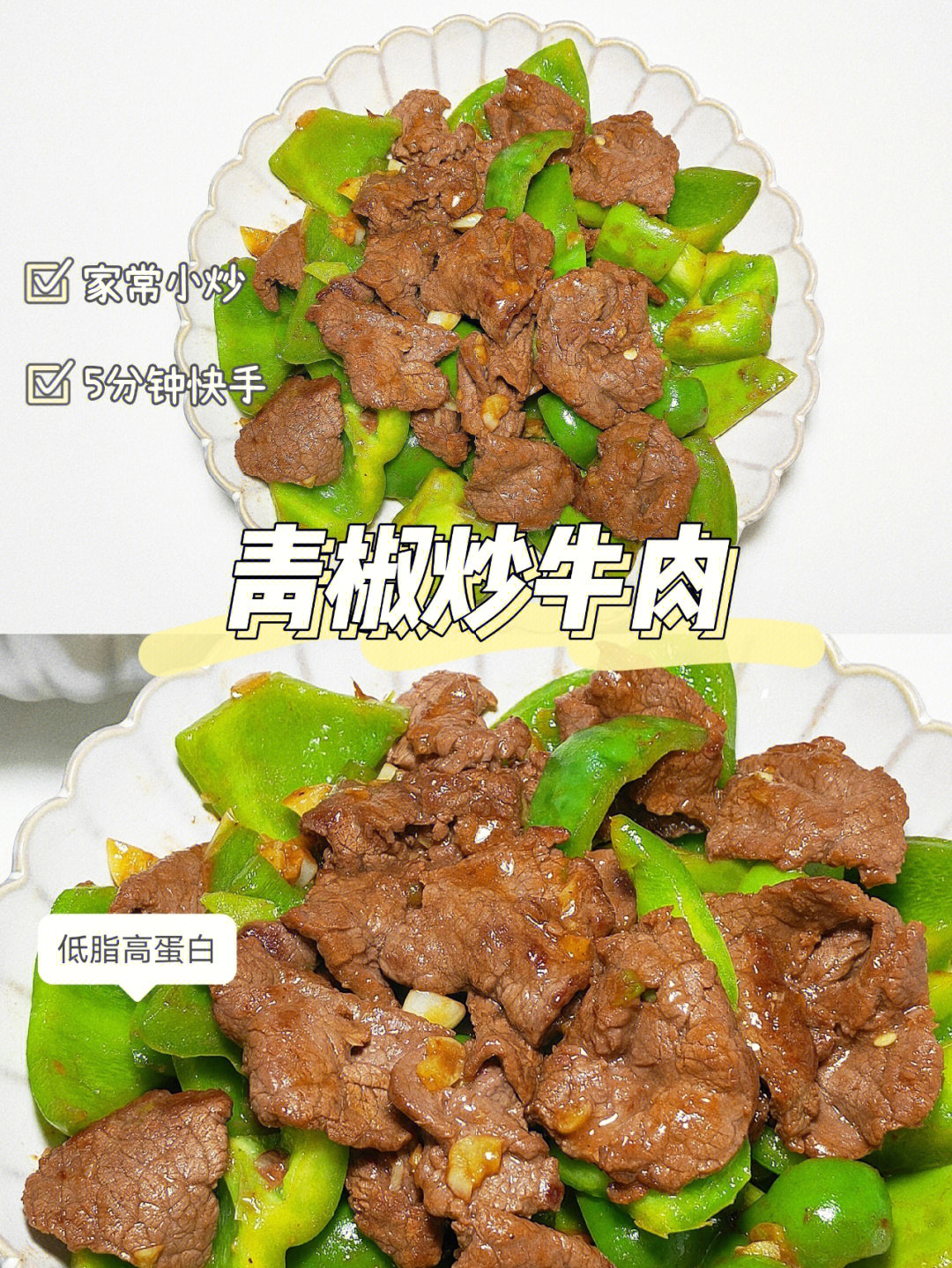 减脂餐青椒炒牛肉605分钟快手家常菜