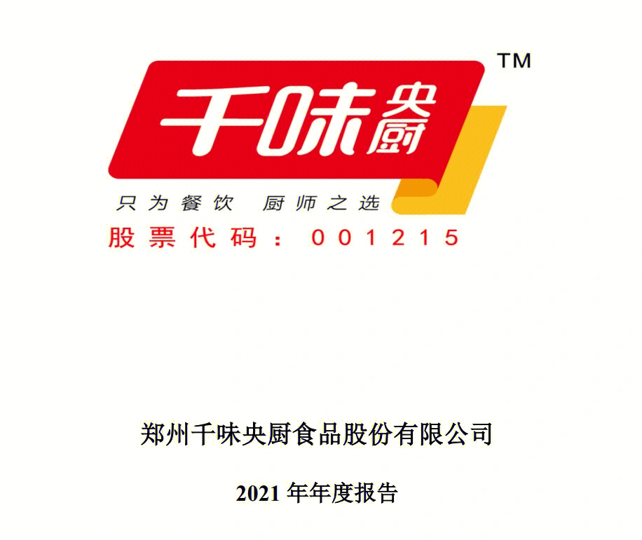 千味央厨21年实现营业收入1274亿元资讯