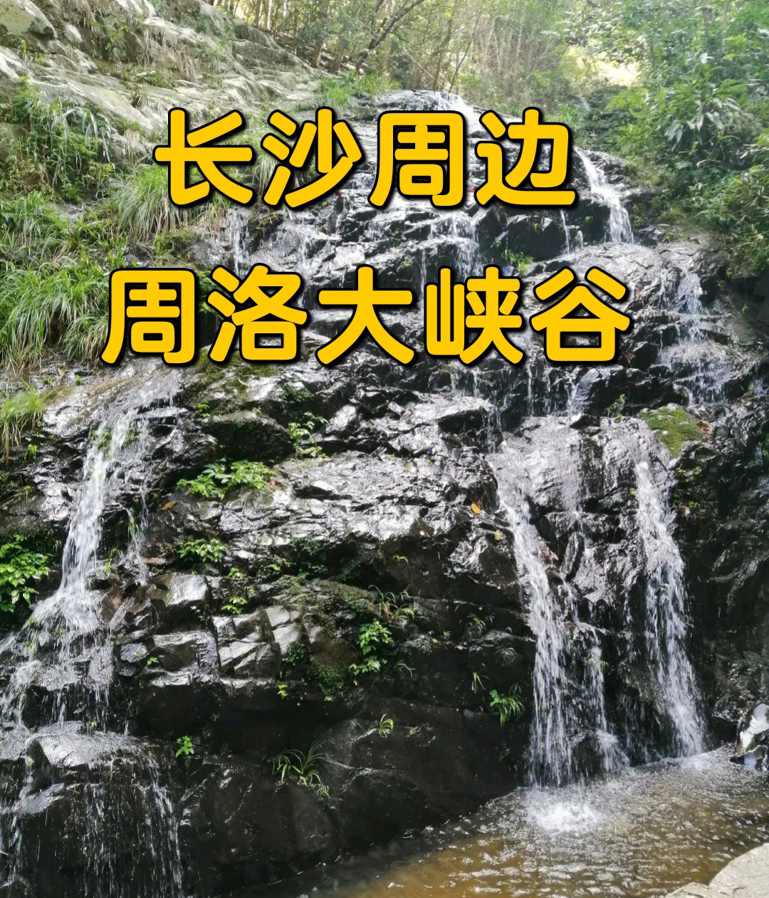 周洛大峡谷长沙人民的避暑胜地